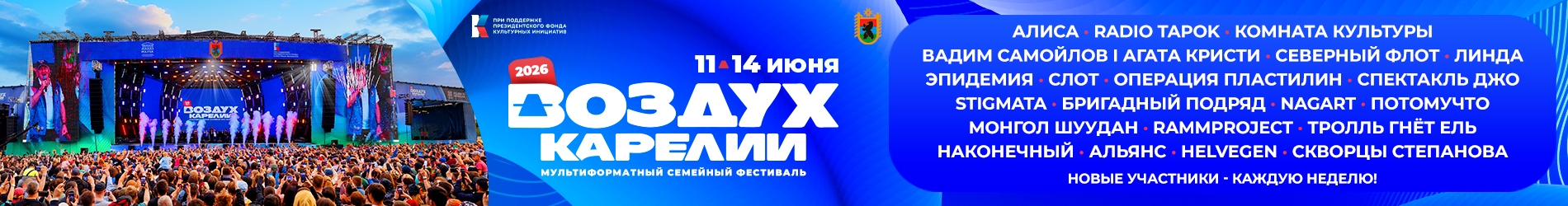 Фестиваль "Воздух Карелии"-2026